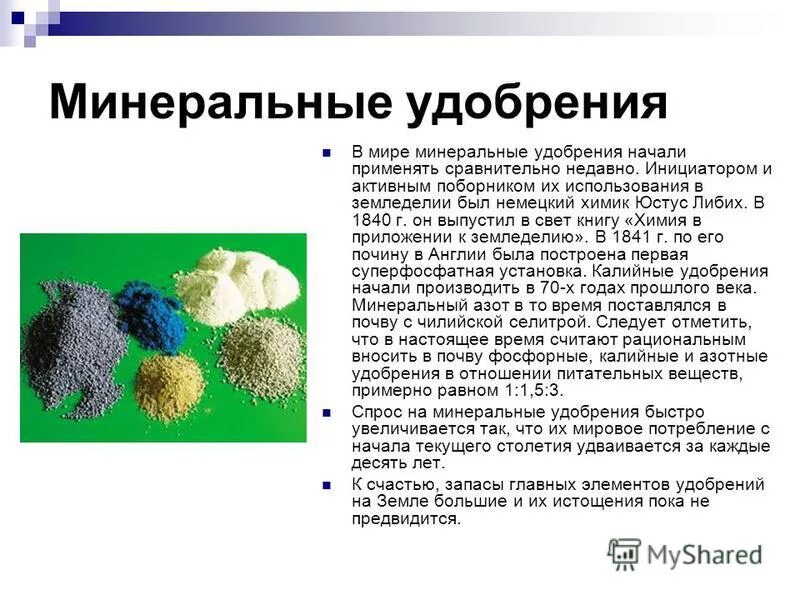 Минеральные удобрения в мире. Минеральные удобрения в мире