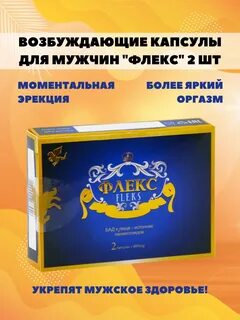 Флекс капсулы