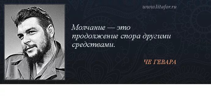 Молчание это. Эрнесто че Гевара цитаты. Че Гевара цитаты. Че Гевара цитаты высказывания. Молчание это продолжение спора.