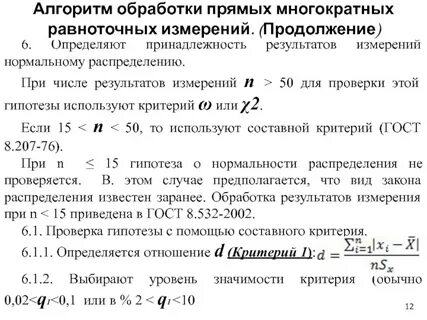 Методы обработки результатов прямых многократных измерений