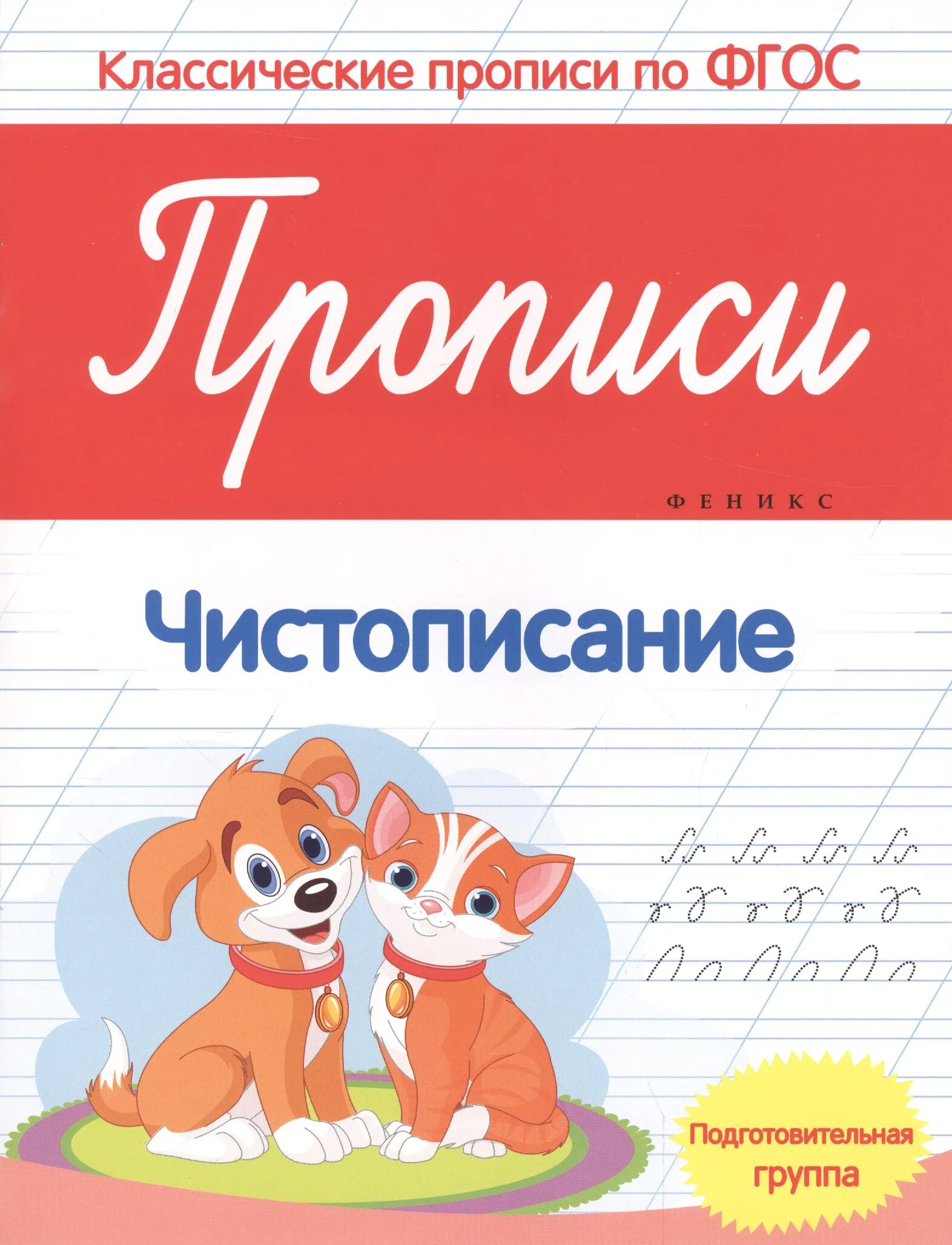 Чистописание для детей. Белых в.а. "прописи. Чистописание. Старшая группа. ФГОС". Классические прописи. Прописи в подготовительной группе по ФГОС. Обложка прописи для дошкольников.