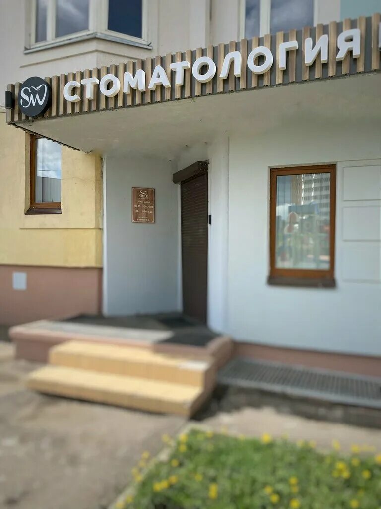 смайл серпухов