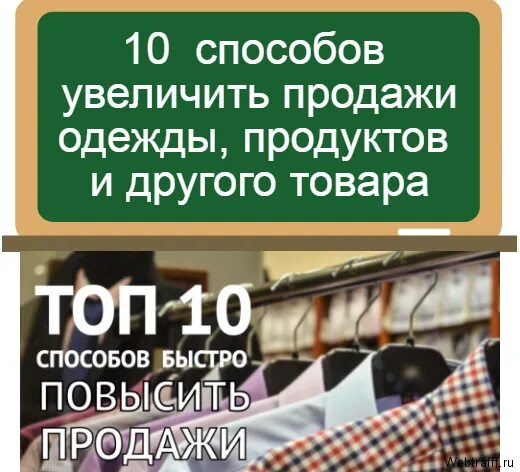 Как увеличить продажи в магазине topzana. Увеличение продаж магазин одежды. Как увеличить продажи. Как увеличить продажи в розничном магазине продуктов. Как увеличить продажи в магазине.