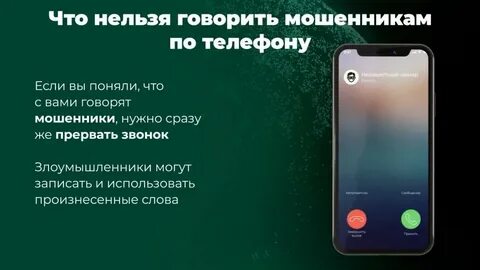 Что сказать мошенникам по телефону
