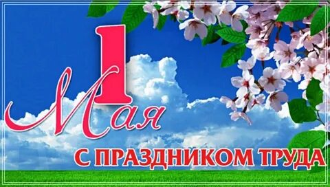 1 мая что за праздник в беларуси