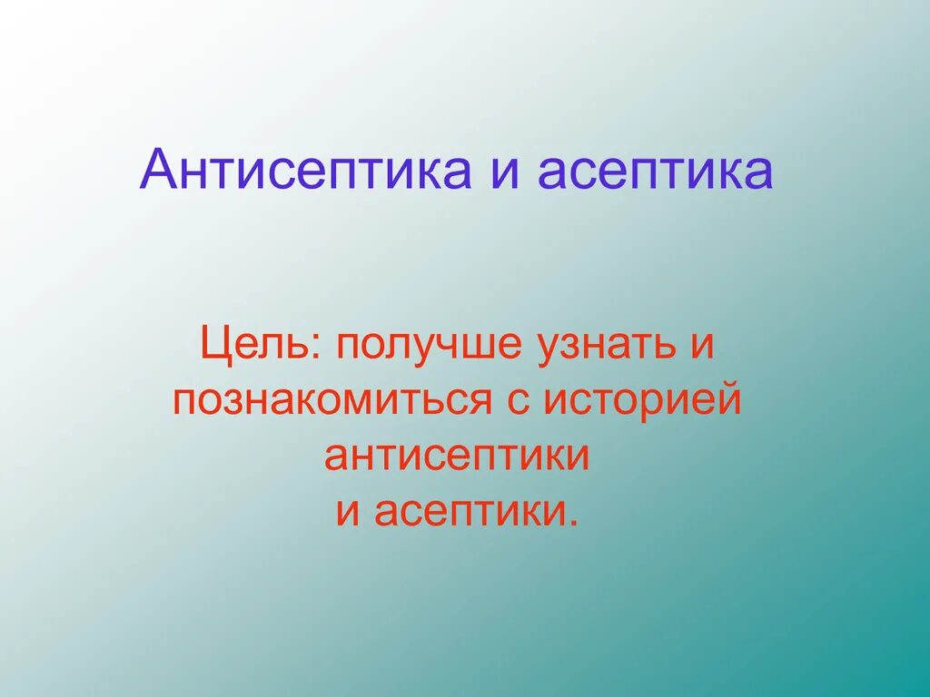 Асептика и антисептика цели. Цели антисептики. Антисептика цели и задачи. Асептика цели и задачи.