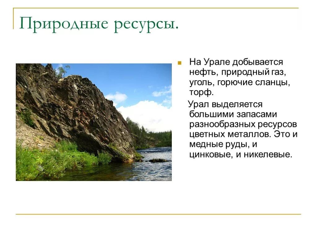 Использование природных ресурсов урала. Минеральные природные ресурсы Урала. Урал природные ресурсы и ископаемые. Природные ресурсы уральских гор 8 класс. Горы Урала природные ископаемые.