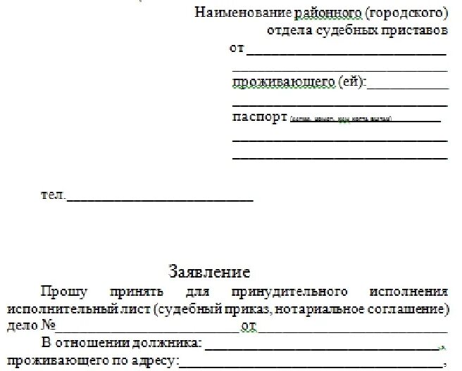 Образец заявления на направление исполнительного листа приставам. Заявление в отдел судебных приставов о взыскании денежных средств. Заявление в службу судебных приставов по исполнительному. Образец заявления судебным приставам по исполнительному листу.