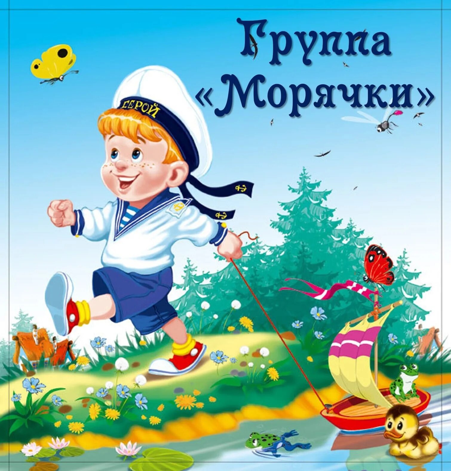 Младший матрос. Моряк для детей. кораблик для детей. мальчик с корабликом. матрос для детей в детском саду.