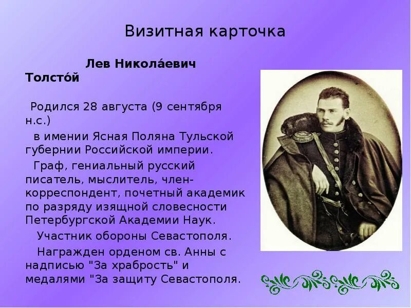 Лев николаевич толстой в какой семье родился. Литературная визитка лев николаевич толстой. визитная карточка льва николаевича толстого. визитная карточка толстого л н.