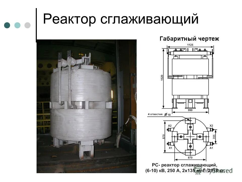 Сглаживающий реактор. Сглаживающий реактор рс-250. сглаживающий реактор электровоза. сглаживающий реактор электровоза вл80с. сглаживающий реактор электровоза 2эс5к.