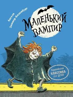 Маленький вампир читать