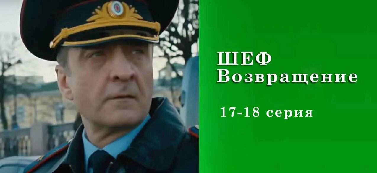Шеф возвращение 7. Шеф возвращение 7