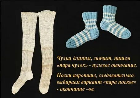 Как правильно пишется чулок или чулков
