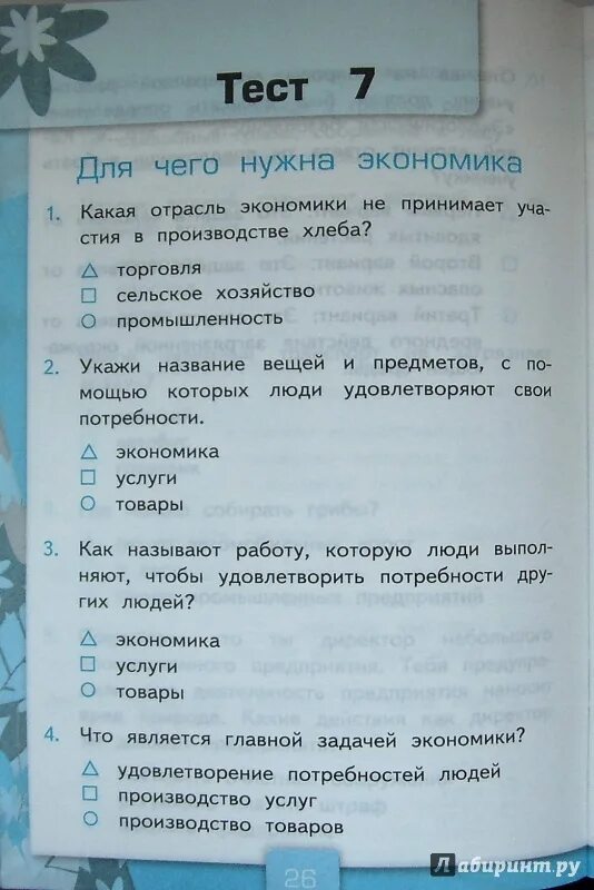 Проверочная работа по теме экономика 3 класс. Окружающему миру 3 класс тесты. Порочные работы по окружающему миру. Тесты для третьего класса по окружающему миру. Окружающий мир. 3 Класс. Тесты.