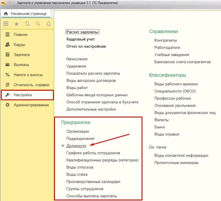 Открытие справочника. Справочник должности в 1с. 1с предприятие справочник должности. Должности настройки. Где в 1с должности организации.