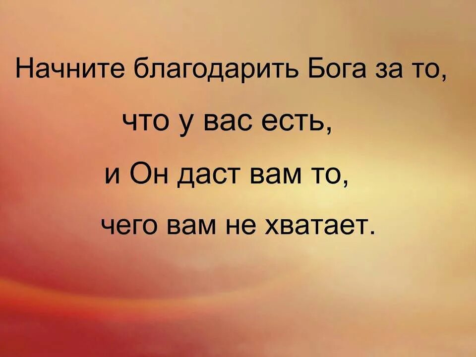 У меня есть Бог. Благодари Бога за то что. За что благодарить Бога. Начни благодарить Бога