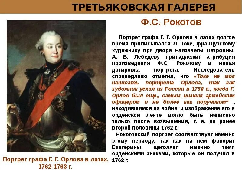 Портрет графа г г Орлова в латах 1762-1763. Портрет графа г.г. Орлова в латах. Рокотов парадный портрет Орлова. Портрет графа г. г. Орлова. Ф.С. Рокотов.