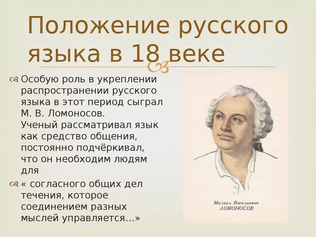 Рус яз 18. Русский национальный язык 18-19 веков. Положение русского языка в 18 веке. Литературный язык 18 века. Русский национальный язык 18 19 века кратко.