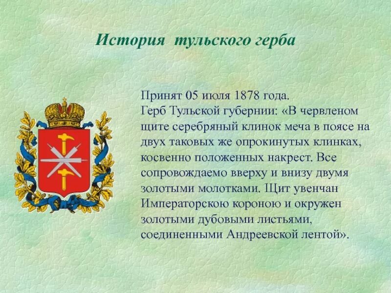 Описание тульского герба
