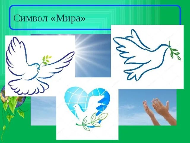 Урок Мира скачать бесплатно презентации и конспекты на 1 сентября