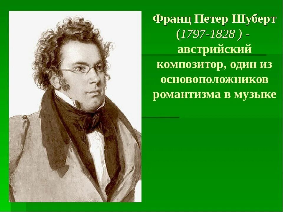 Шуберт стиль музыки. Франц пе́тер шу́берт. франц петер шуберт. франц шуберт романтизм. франц шуберт презентация.