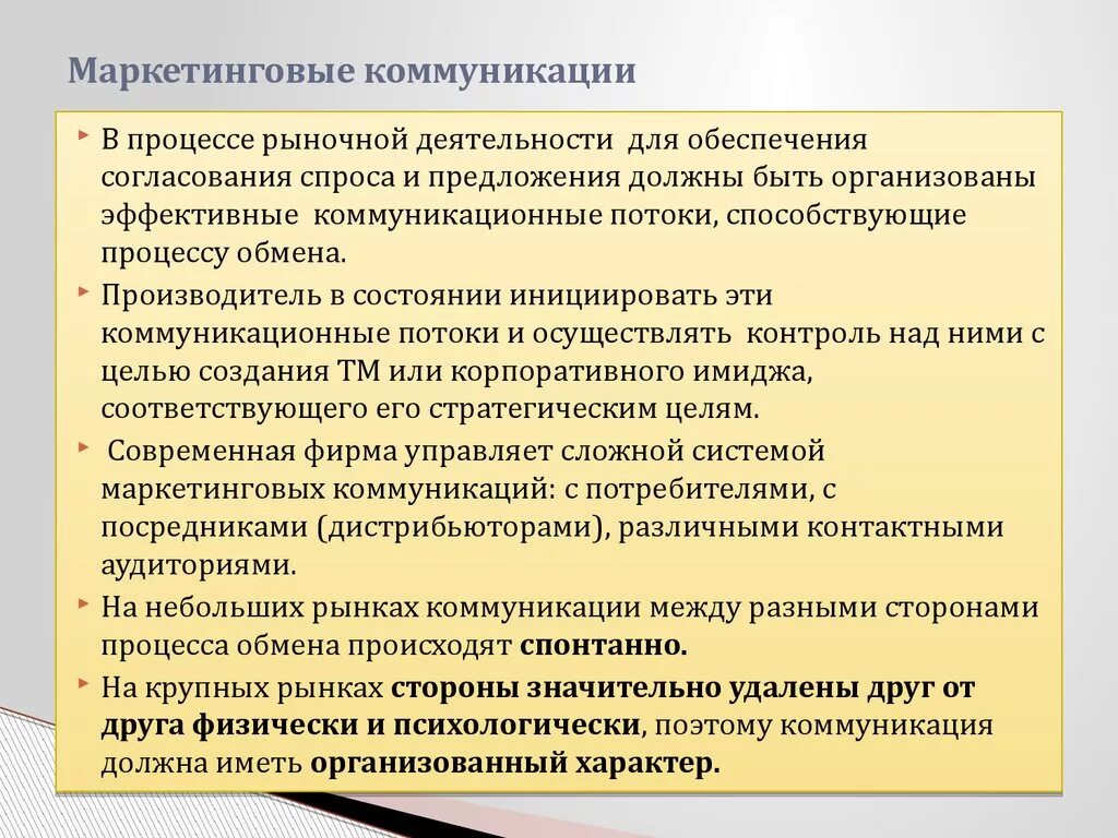 Определение маркетинговых коммуникаций. Международные маркетинговые коммуникации. Маркетинговые коммуникации презентация. Специфика маркетинговых коммуникаций. Организация маркетинговых коммуникаций