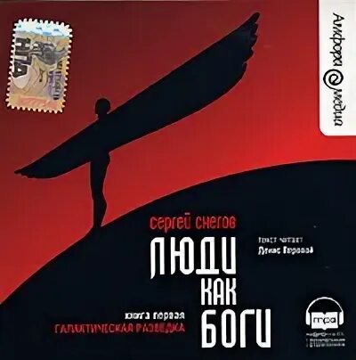 Люди как боги 1