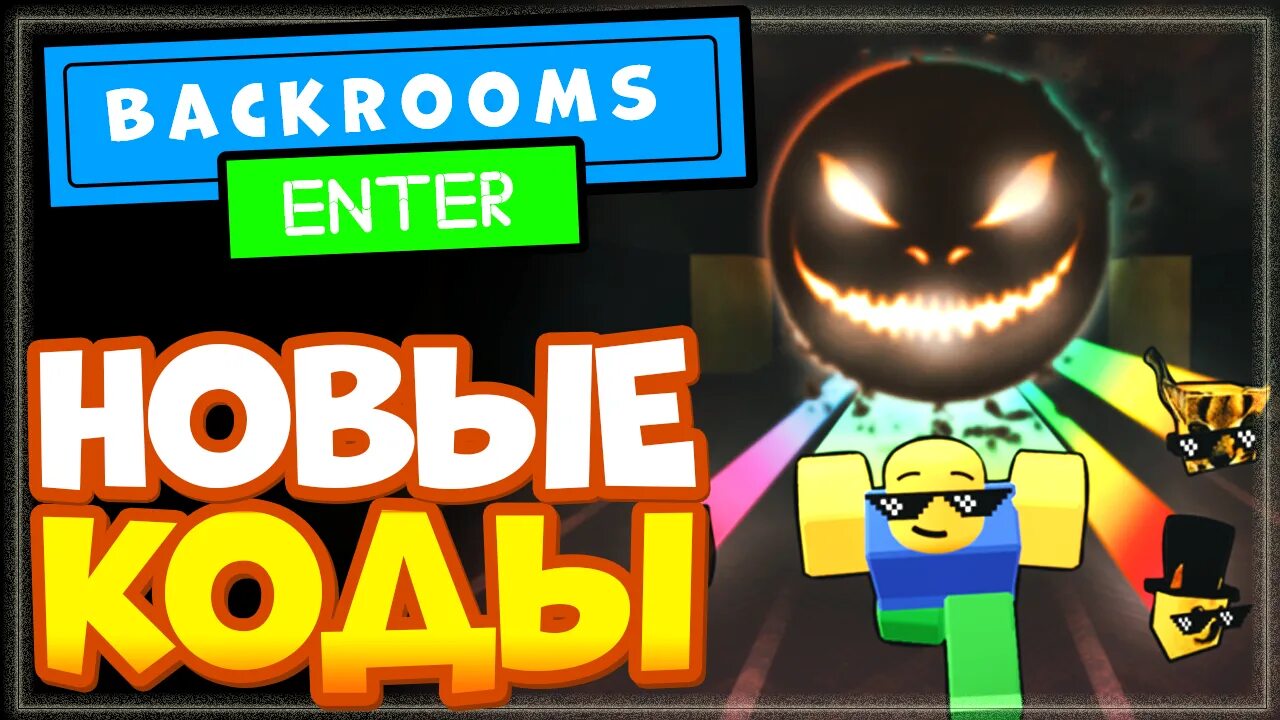 Код в игре inside the backrooms. Коды в роблоксе гоночный кликер. Коды бекрумс. Закулисье кликер. Бекрумс.