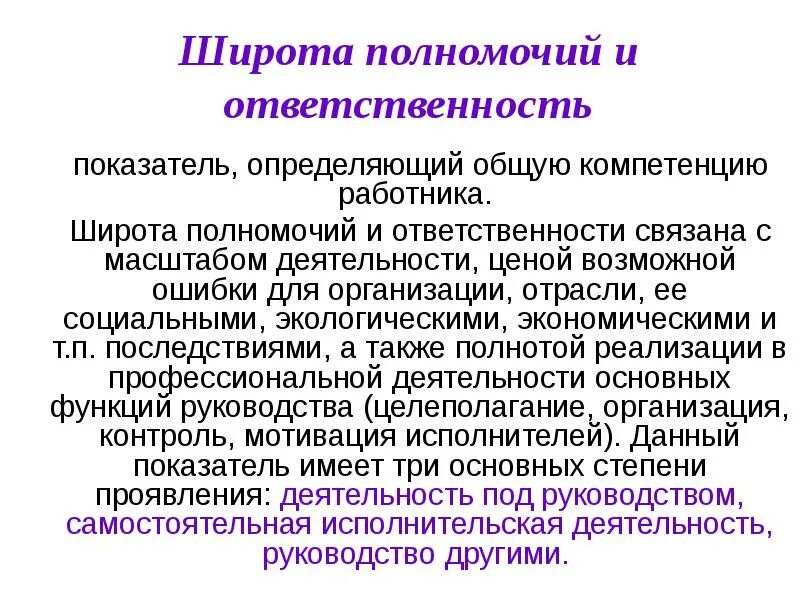 Ответственность связана с полномочиями и