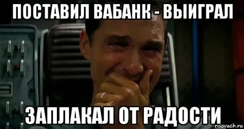 Пойти ва банк