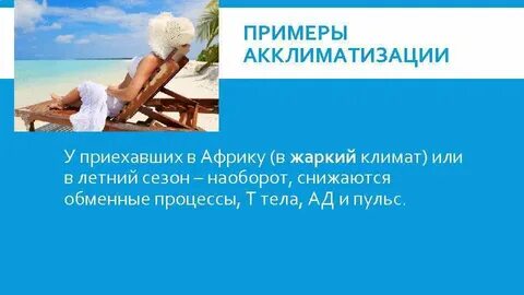 Охарактеризуйте явления акклиматизации интродукции