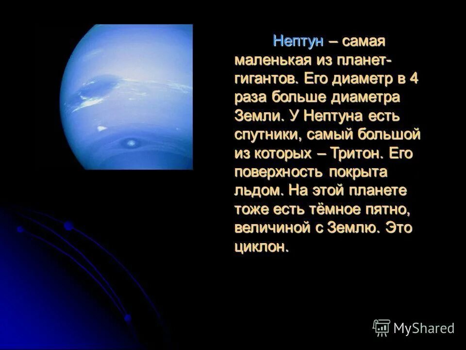 Презентация на тему планеты. Нептун Планета презентация. Нептун самая маленькая Планета. Презентация на тему Планета Нептун.