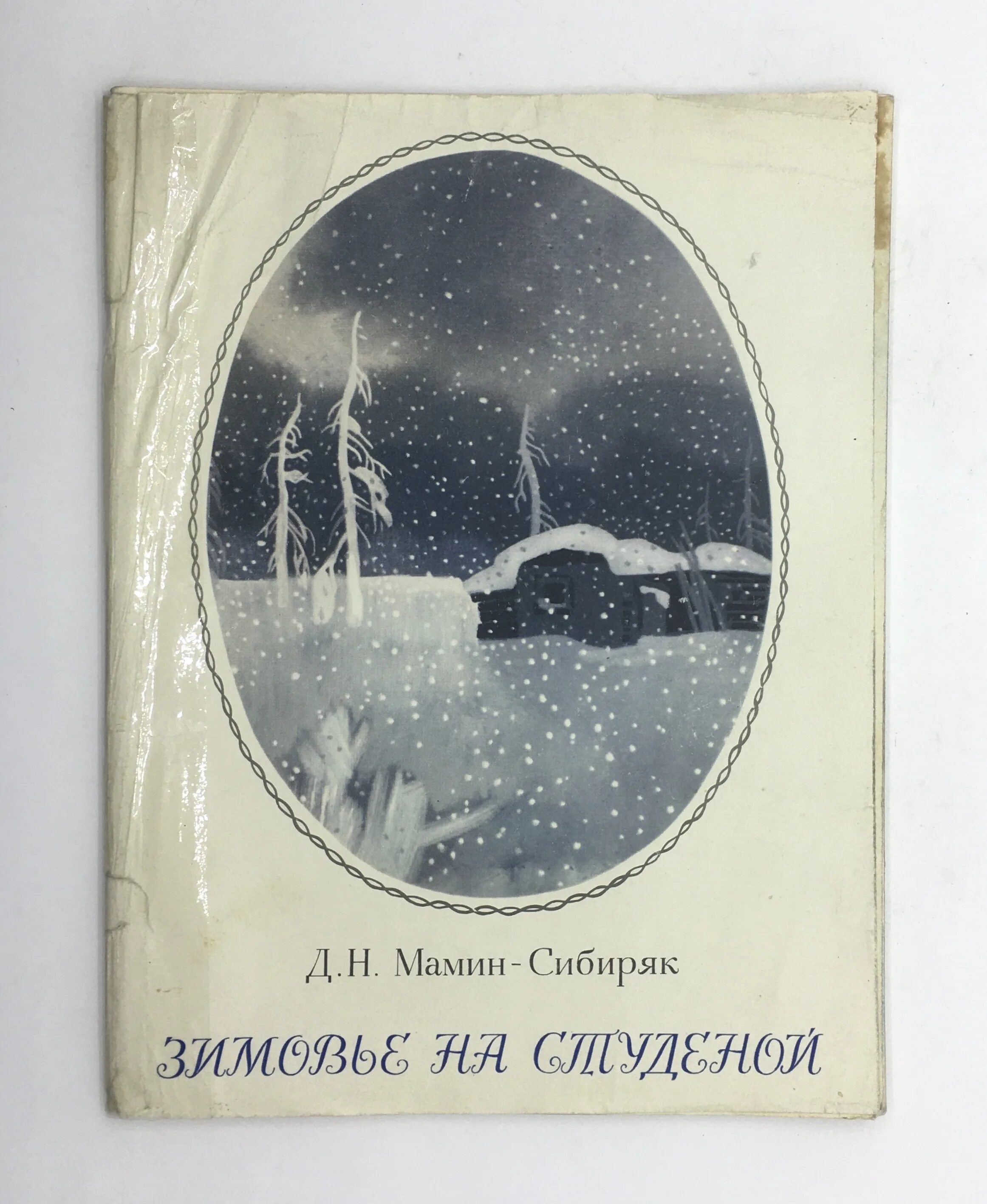 Зимовье на студеной читать. Зимовье на студеной мамин сибиряк книга. зимовье на студеной иллюстрации.