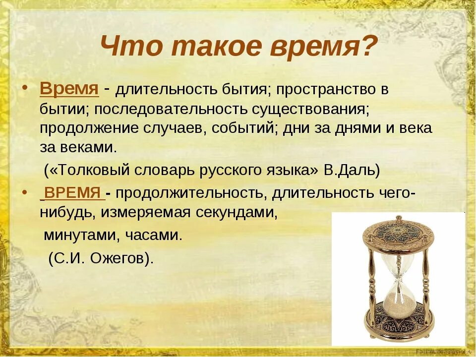 Время слова окружающих. В то время. Определение времени. Время для презентации. Что такое блремя.