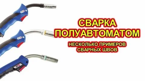 Сварочный полуавтомат как варить видео