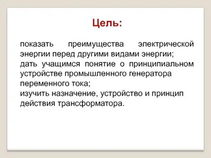 Цель дает энергию