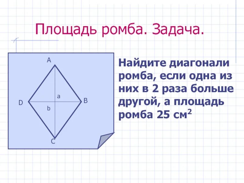 Сформулируйте свойства диагоналей ромба. Площадь ромба. Диагонали ромба. Нахождение площади ромба. Площадь ромба диагонали.