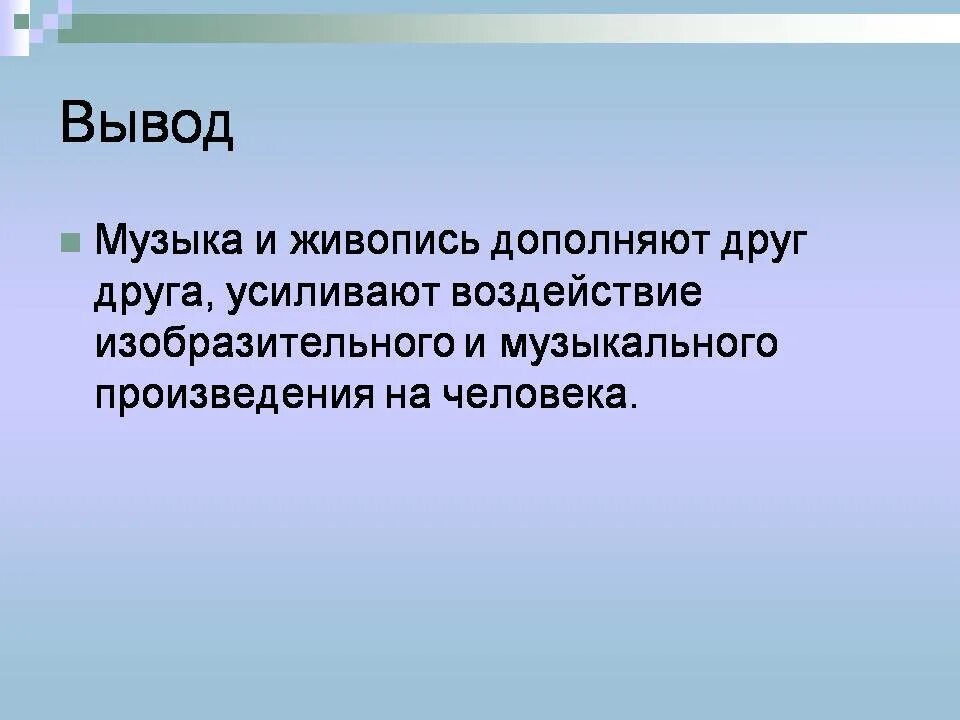 Рассматривая произведения изобразительного. Доклад музыкальная живопись. Понятие музыкальная живопись. Взаимосвязь музыки и живописи. Вывод музыка и Изобразительное искусство.