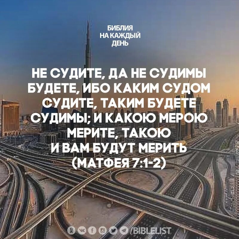 Не судите да не судимы будете ибо каким судом судите. Ибо каким судом судите. Каким судом судите таким. Не судите, да нескдимы будете. Не судите да не судимы будете.