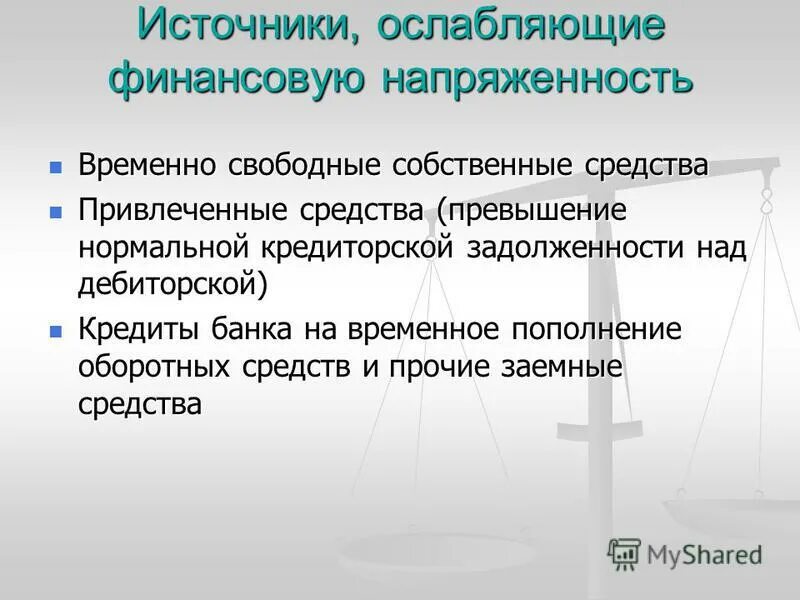 Источники средств, ослабляющих финансовую напряженность. Источники средств ослабляющих финансовую напряженность формула. Презентация на тему финансовое состояние предприятия. Финансовая напряженность это.