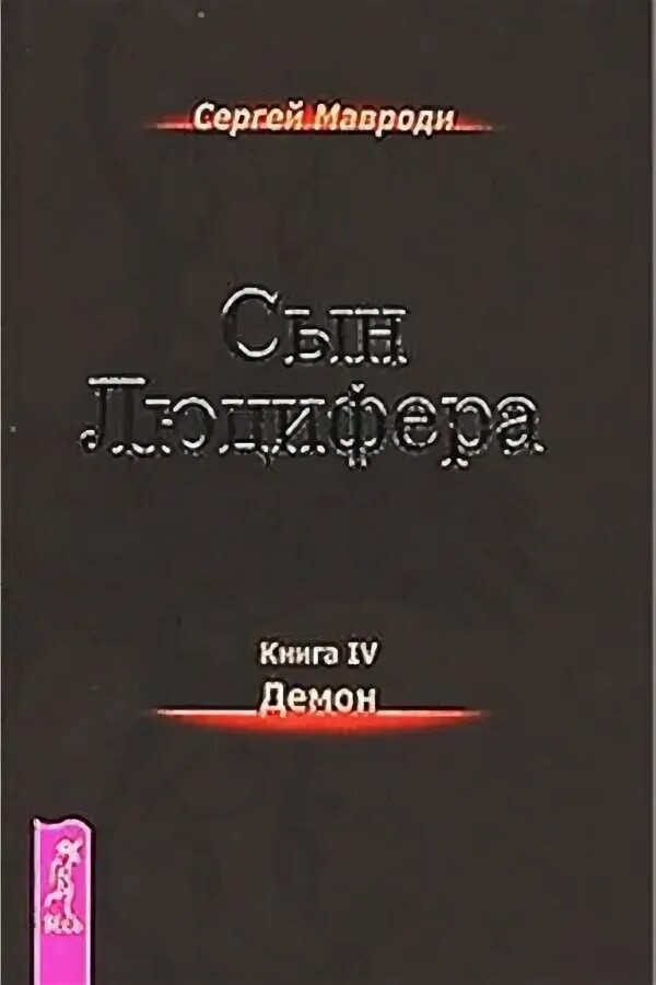 Сын Люцифера Мавроди. Книга Сергея Мавроди сын Люцифера. Аудиокнига сын Ретра 4. Цитаты из книги сын Люцифера Мавроди.