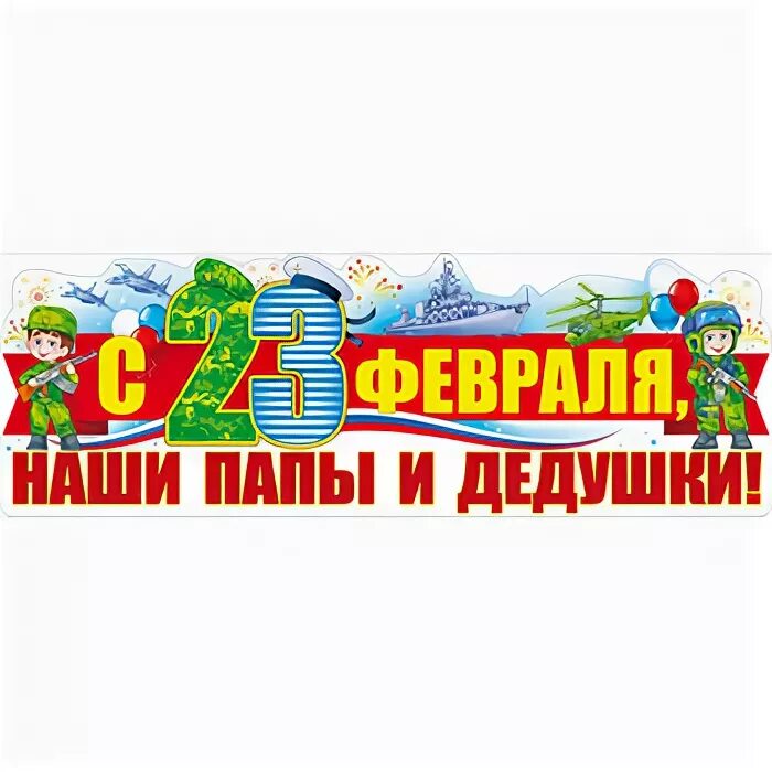 Наши папы надпись к 23 февраля. Надпись дедушки папы поздравляем на 23 февраля. Надпись с 23 февраля папы и дедушки. Папа с 23 февраля надпись.