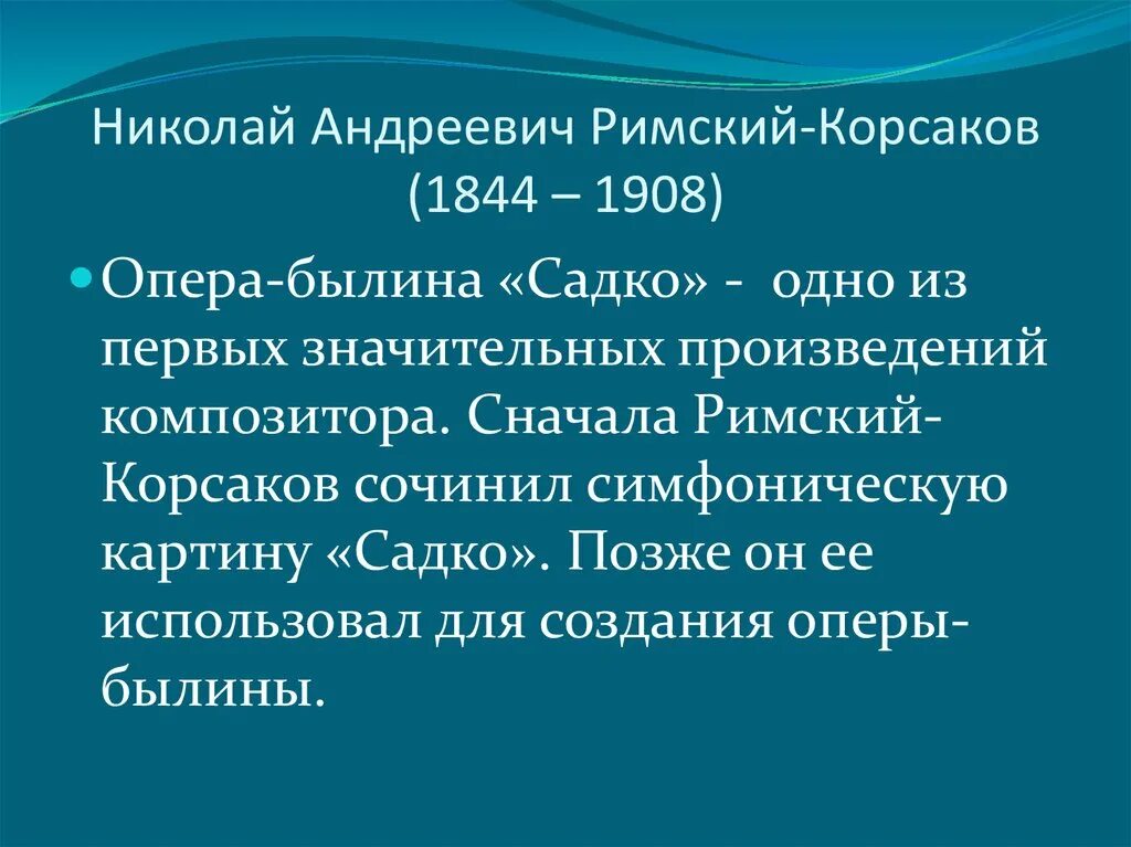 Опера Былина Садко доклад. Опера Былина Садко Римского Корсакова. Опера садко сообщение