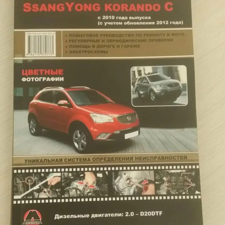 Саньенг неисправность. Книга SSANGYONG Actyon. Инструкция Ссан енг Актив Ньюс. Книга по ремонту ССАНГЙОНГ Актион Нью. Санг енг Кайрон руководство по ремонту.