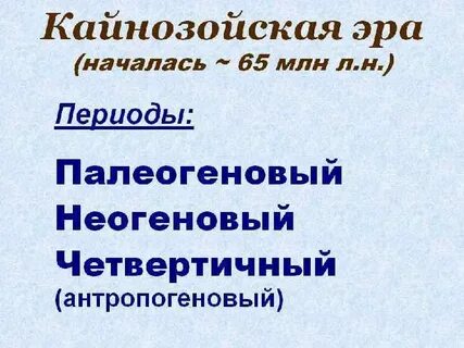 Кайнозойская эра дата