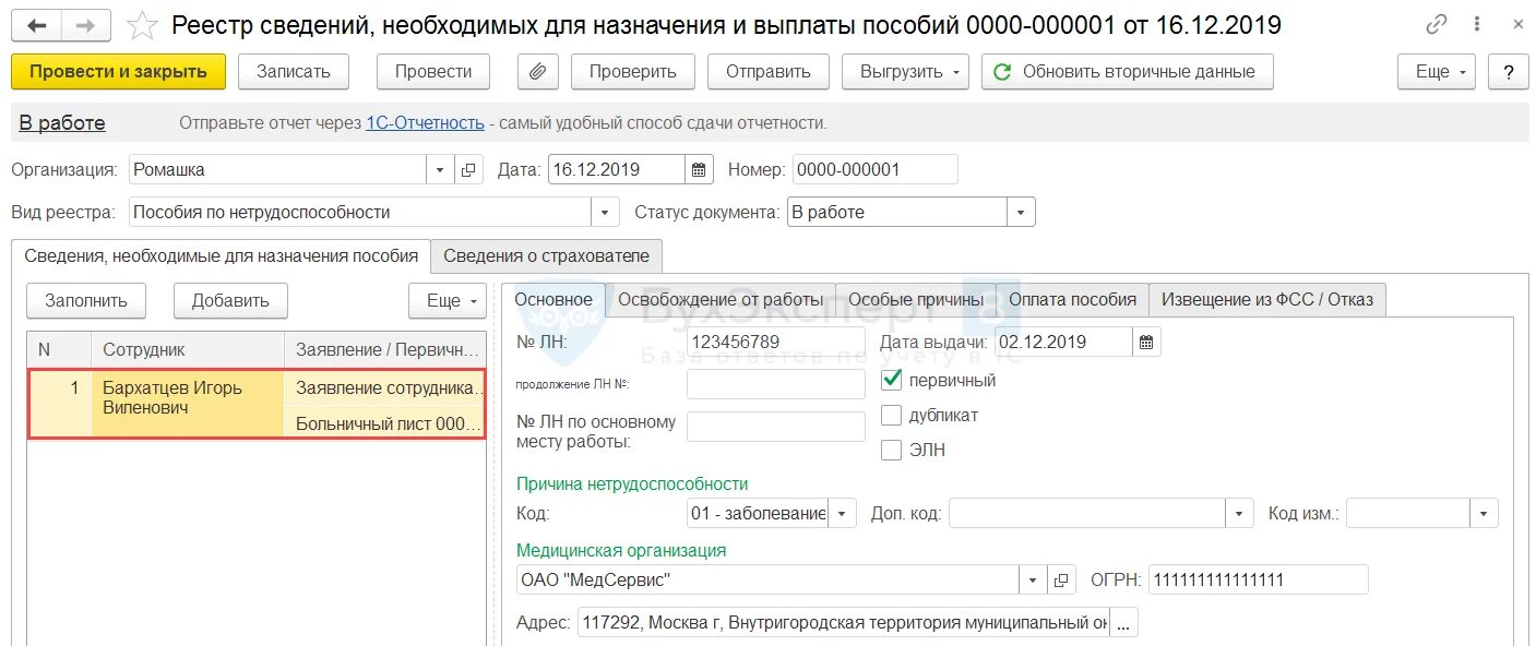 Где в 1с больничные листы