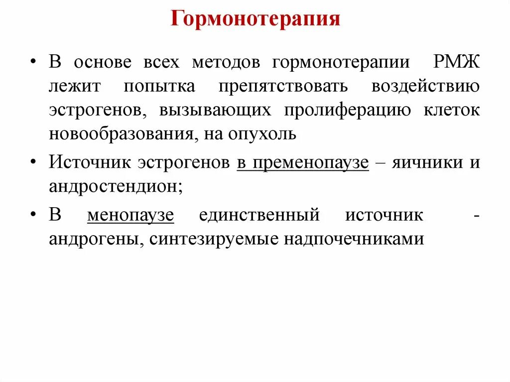 Гормонотерапия при онкологии. Гормонотерапия. Особенности гормонотерапии. Гормонотерапия метаболические эффекты гормонотерапии. Супрессорная гормонотерапия.