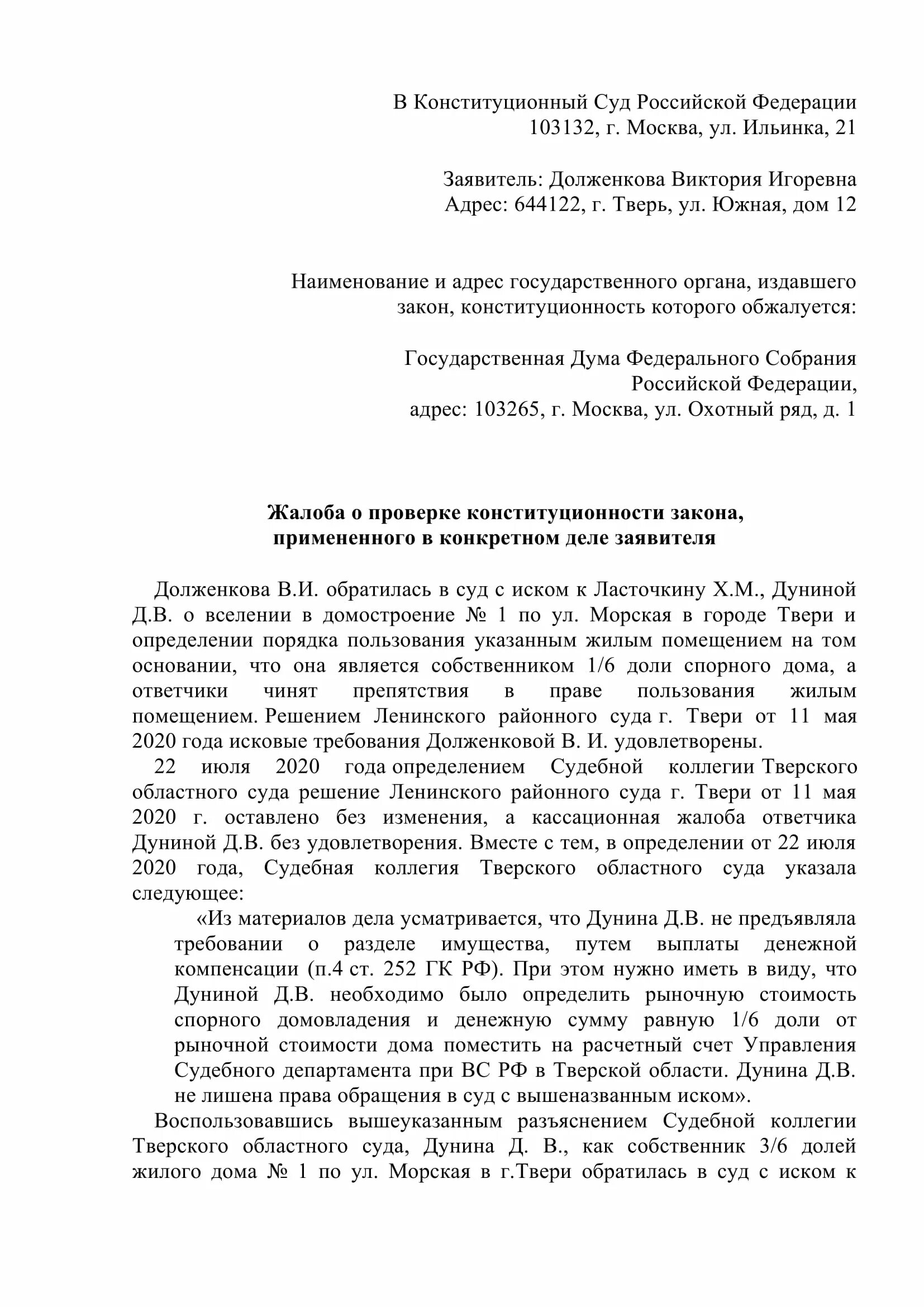 Жалоба в Конституционный суд РФ образец. Образец жалобы в Конституционный суд Российской. Форма жалобы в Конституционный суд РФ. Исковое заявление в Конституционный суд РФ образец. Иск в конституционный суд