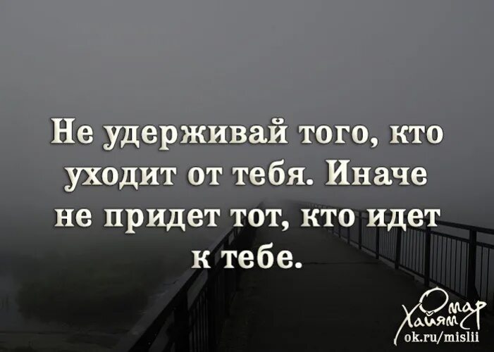 Принимаю все иначе. Не удерживай того кто уходит от тебя иначе. не удерживай того кто. кто то уходит. тот кто уходит от тебя.
